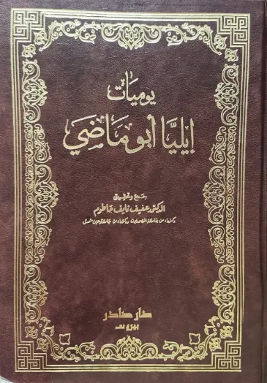 صورة يوميات إيليا أبو ماضي
